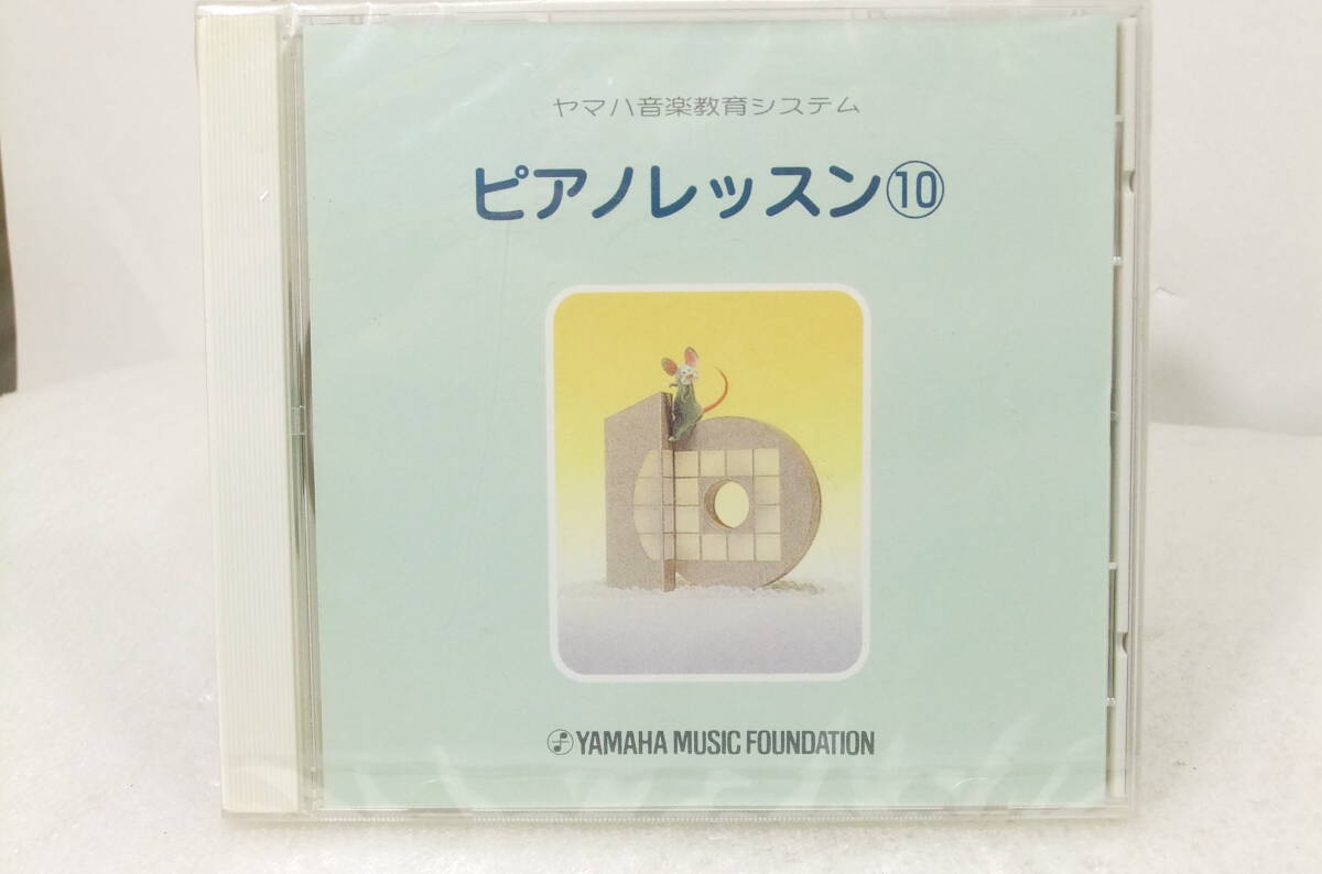 CD未開封「ヤマハ音楽振興会/ピアノレッスン 10」教材 TJK 611260 ジャンク扱い X199