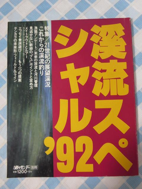 釣りサンデー別冊 渓流スペシャル '92