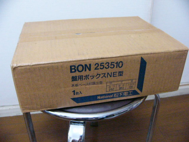 ★未使用 Panasonic/National BON253510 盤用キャビネット屋内用NE型 