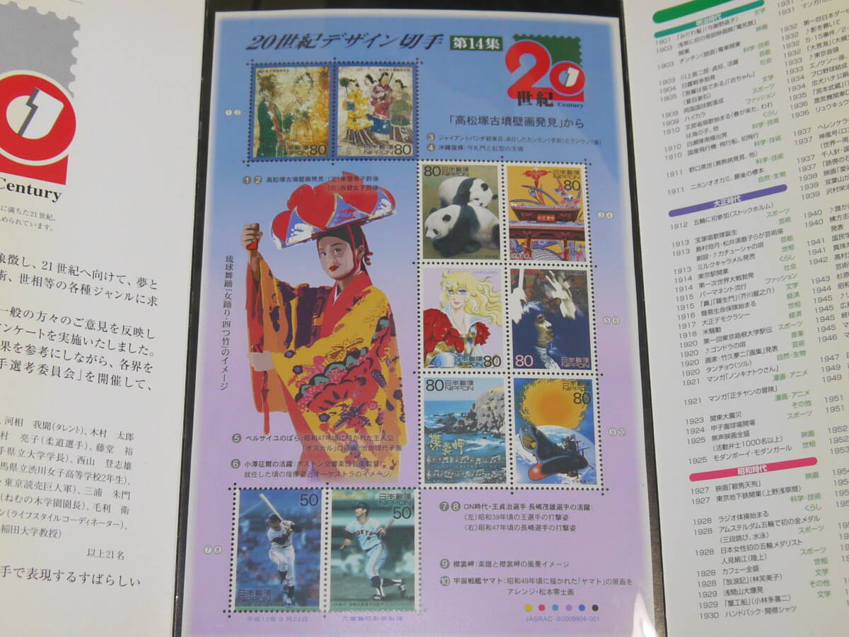 20世紀デザイン切手 第14集 王選手 長嶋選手 宇宙戦艦ヤマト ベルサイユのばら 高松塚古墳壁画発見 沖縄復帰 小澤征爾 襟裳岬 カンカン