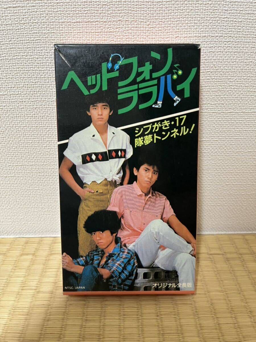 シブがき隊 映画「ベッドフォン・ララバイ」1983年公開 薬丸裕英 本木雅弘 布川敏和 高部知子 可愛かずみ VHSビデオ セル盤
