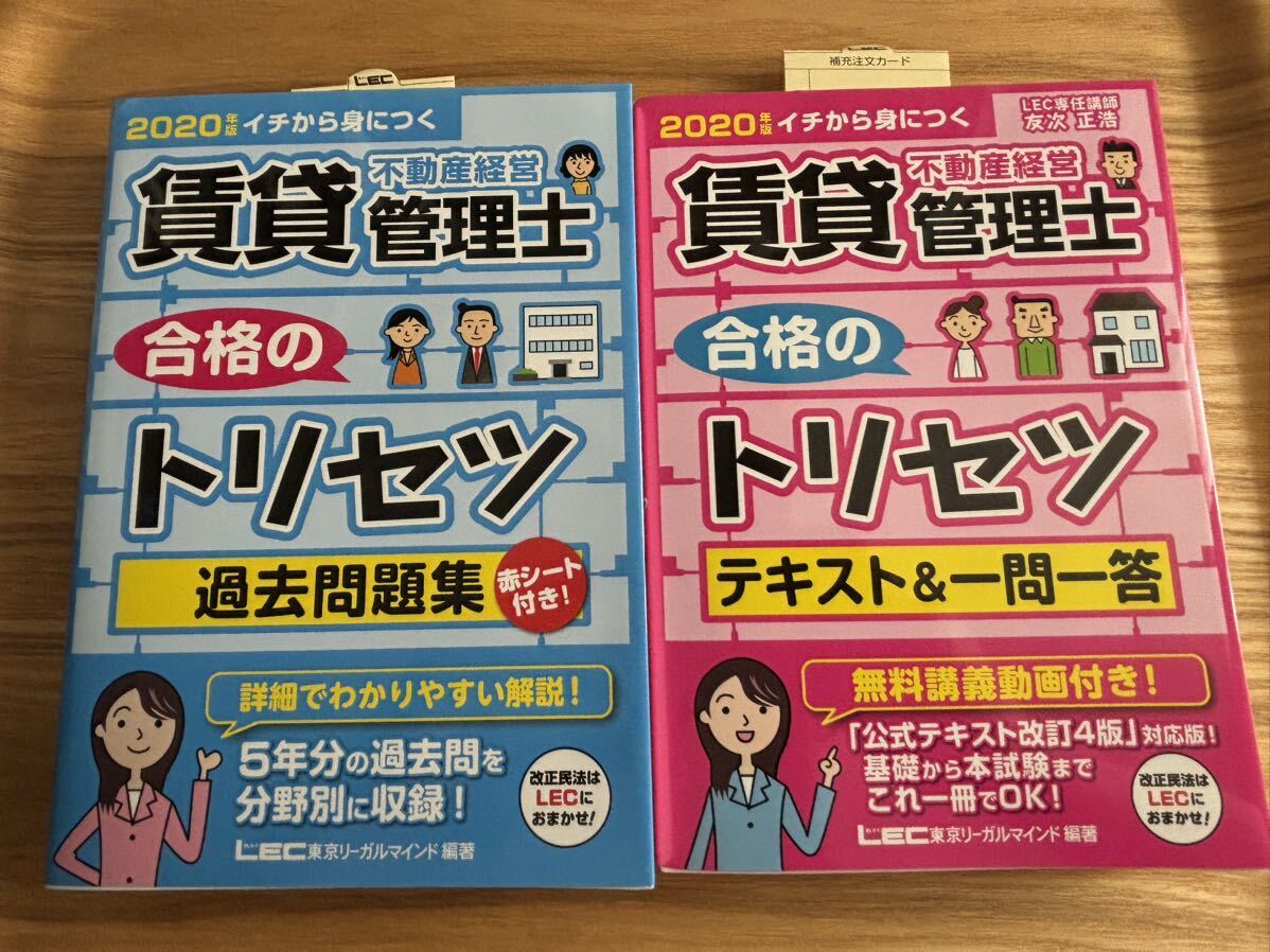 賃貸不動産経営管理士合格のトリセツ過去問題集&テキスト一問一答　2020年版　LEC 過去問題集