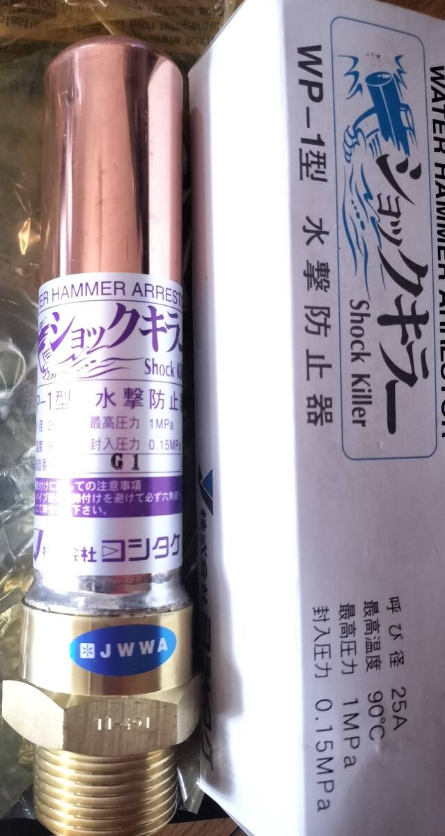 ヨシタケ 水撃防止器 ウォーターハンマー防止 ショックキラー ねじ込み接続 25A 最高温度90℃ WP-1 25A