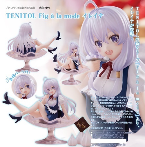 フィギュア TENITOL Fig a la mode 魔女の旅々 イレイナ 新品です。