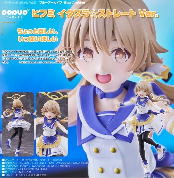 フィギュア POP UP PARADE ブルーアーカイブ -Blue Archive- ヒフミ イタズラ☆ストレート Ver. 新品です。