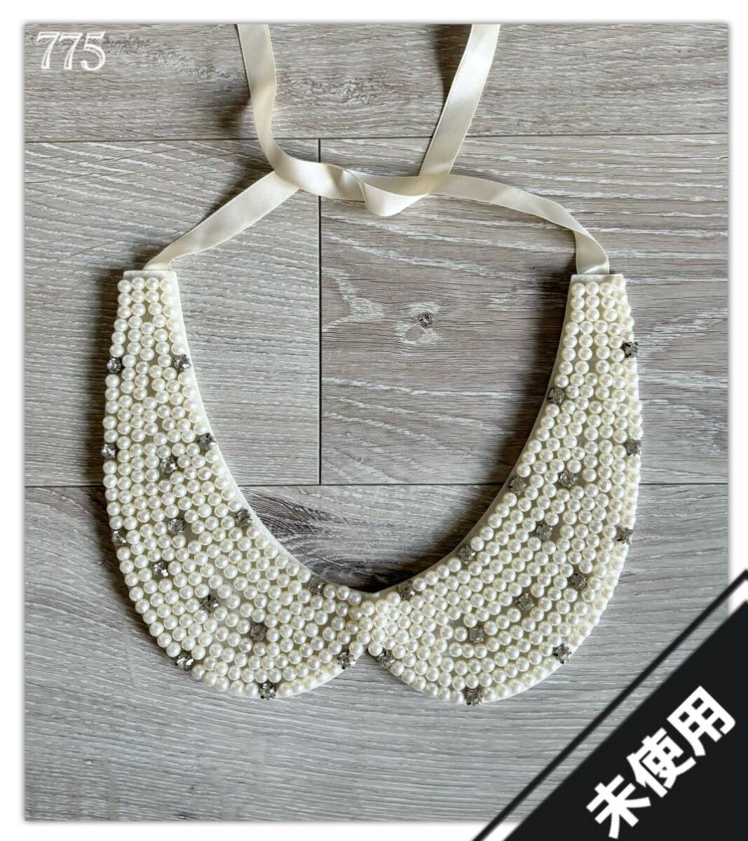 775◆未使用◆ビーズ 付け襟◇ホワイト◆フォーマル オケージョン◆