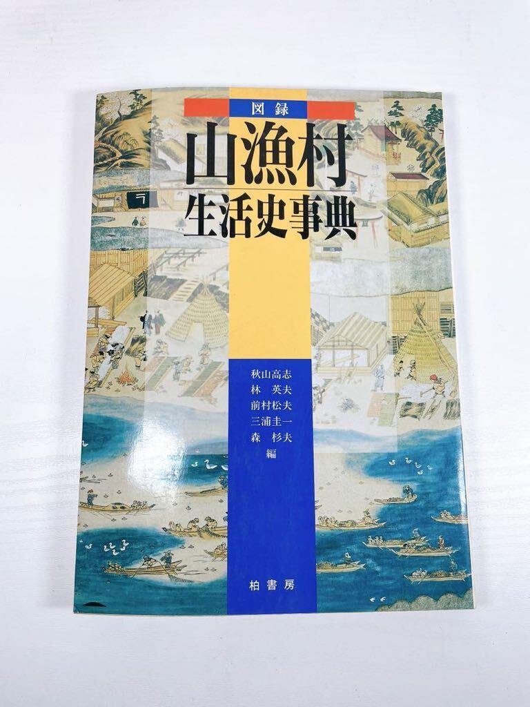 D35 図録 山漁村生活史事典 1991年 初版 現状品