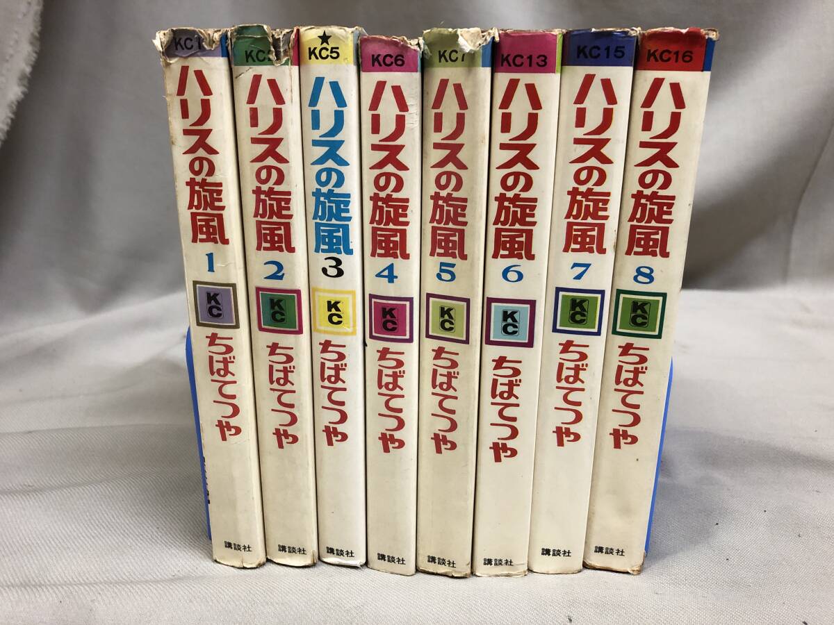 ハリスの旋風　全8巻　ちばてつや