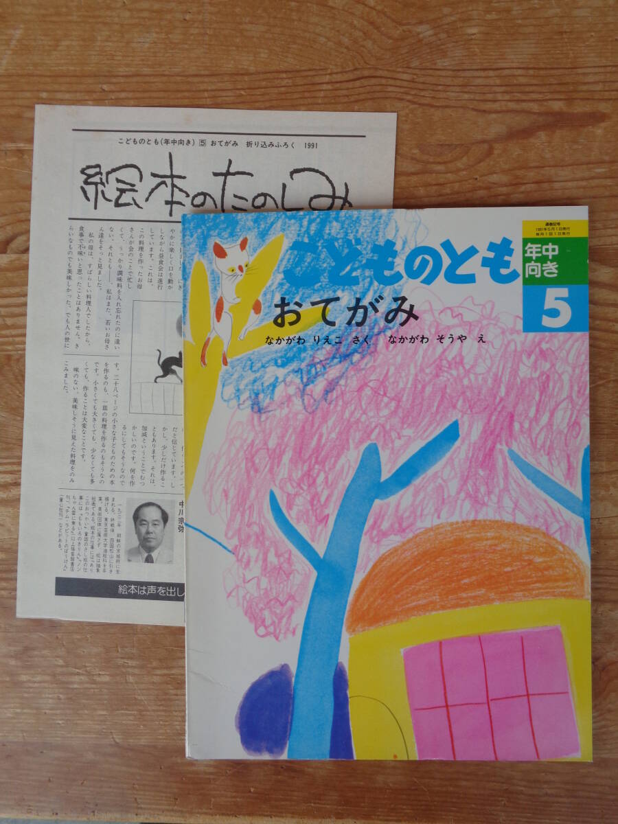 こどものとも：年中向き●「おてがみ」(絵本のたのしみ)付き、なかがわりえこさく / なかがわそうやえ 、福音館書店 