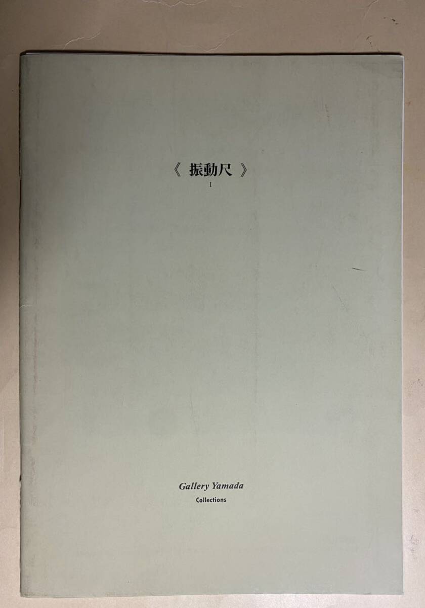若林奮　振動尺　I 1991年 限定300部 画廊山田　付属2展