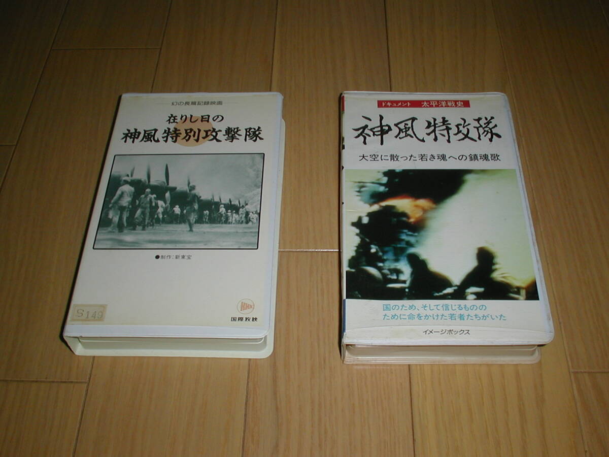 ★在りし日の神風特別攻撃隊、ドキュメント太平洋戦史　神風特攻隊　ビデオ計2本