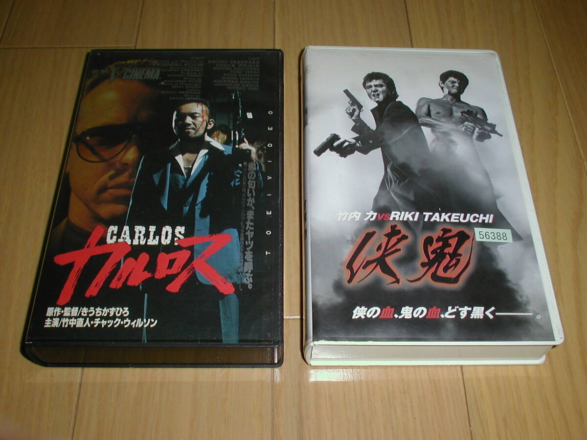 ★カルロス　主演　竹中直人.チャック.ウィルソン,　侠鬼　主演　竹内力　ビデオ計2本