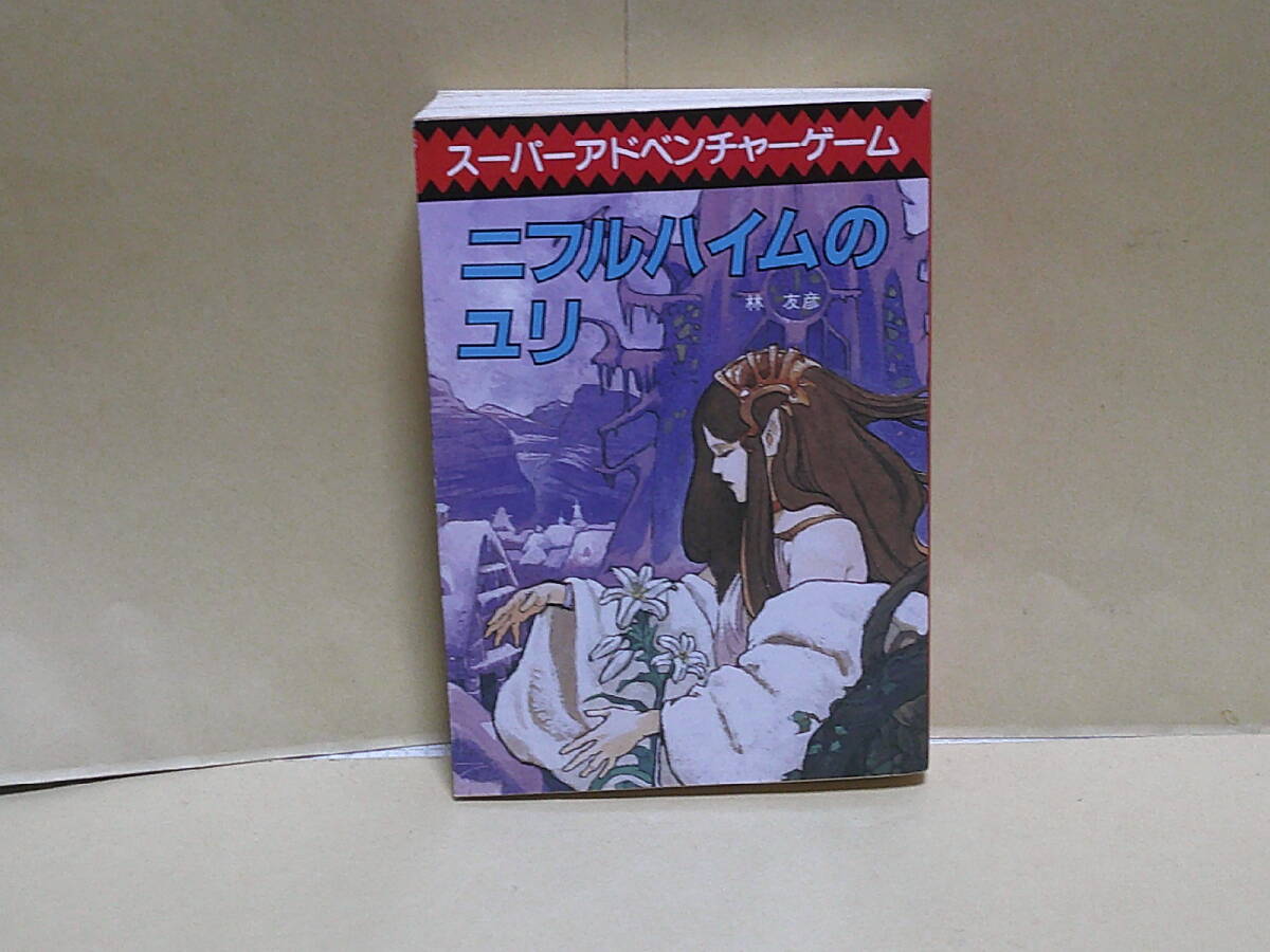 林友彦★スーパーアドベンチャーゲーム　ニルフハイムのユリ　　創元推理文庫