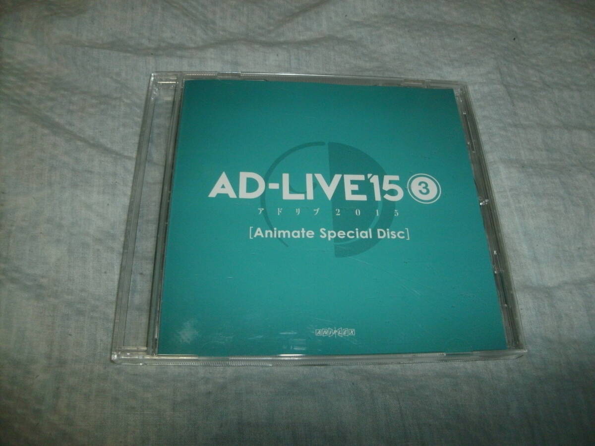 非売品DVD AD-LIVE2015 アドリブ2015 (3) [Animate Special Disc]