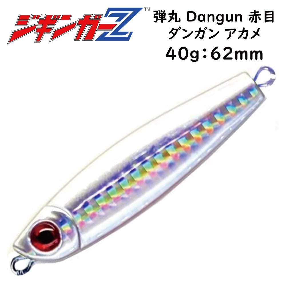 タングステン(TG)並みの超マイクロサイズ メタルジグ 40g 62mm ジギンガーZ 弾丸 Dangun レッドアイ スモールベイト攻略【シルバー】