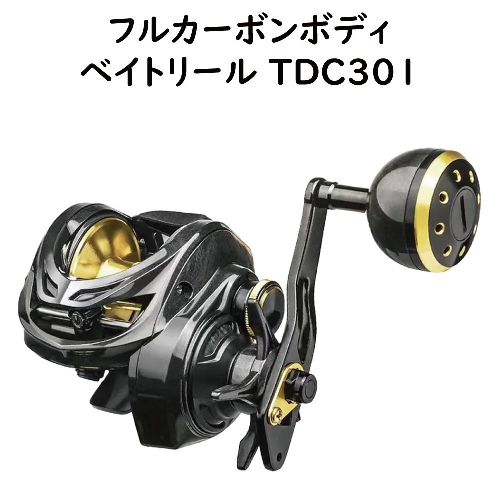 フルカーボンボディ 【 ベイトリール TDC301 左ハンドル 】 ジギンガーZ ギア比6.3:1 ソルト対応 ハンドル２個付 ジギング 釣り