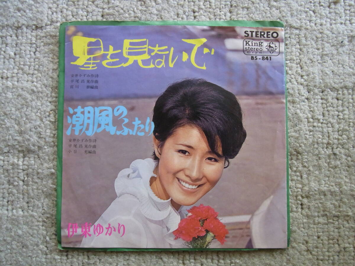 ジャンク扱い・思い出の曲377： 伊東ゆかり　星を見ないで　シングルレコード
