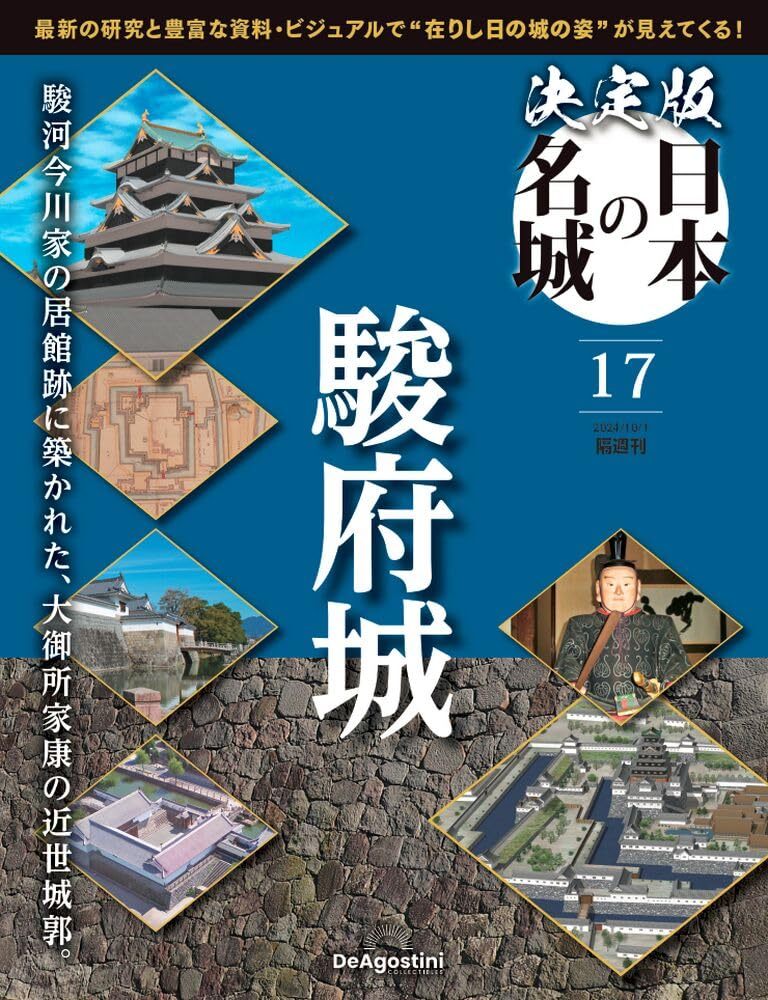 決定版 日本の名城 17号 (駿府城)