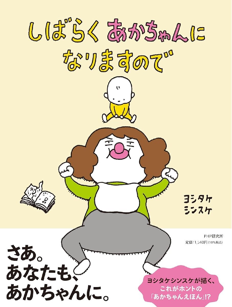しばらくあかちゃんになりますので　 ヨシタケシンスケ／著　(PHPわたしのえほん)