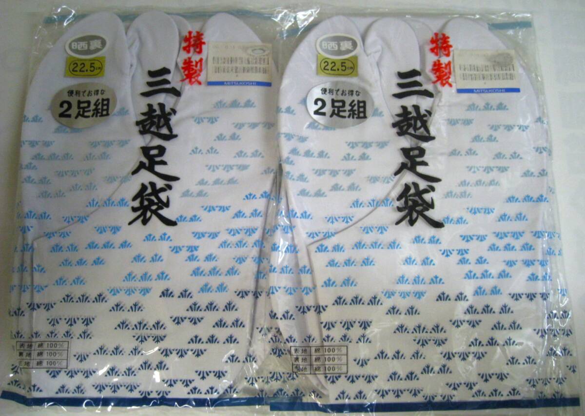【東京 谷中 質屋おぢさん】新品 特製 三越 足袋タビ 便利でお得な２足組2ヶセット サイズ22.5cm　b