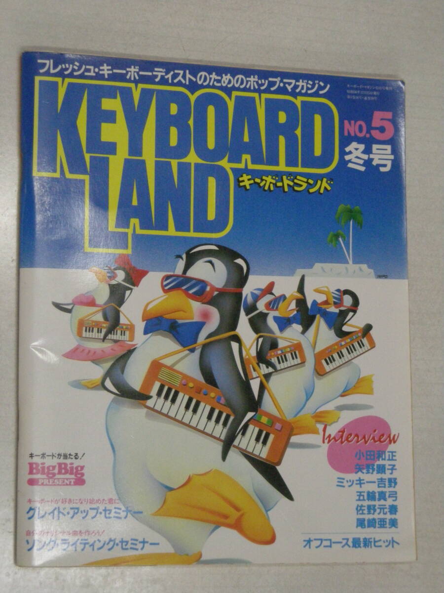 キーボードランド　Keyboard Land　No.5 冬号　昭和56年（1981年）リットーミュージック シンセサイザー　エレピ　楽譜