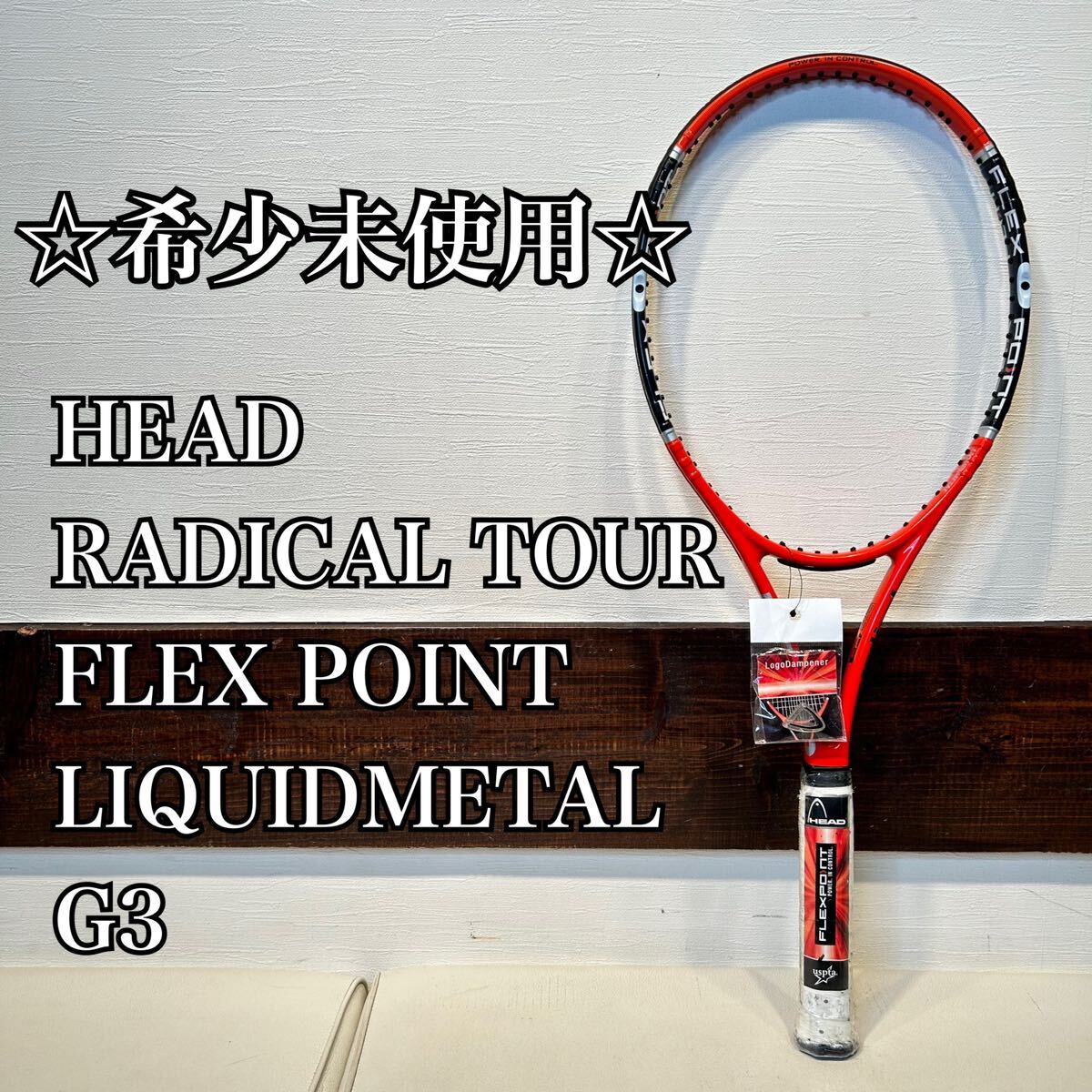 ◇希少な未使用◇ HEAD RADICAL TOUR FLEX POINT LIQUIDMETAL G3 100 ヘッド　ラジカルツアー　リキッドメタル　硬式テニスラケット