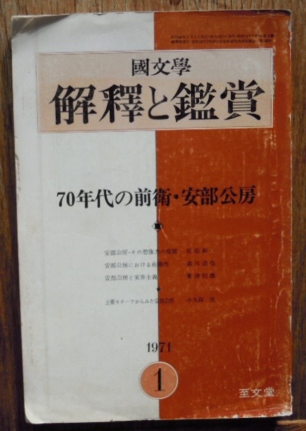 国文学　解釈と教材の研究　70年代の前衛・安部公房　 1971年1月号