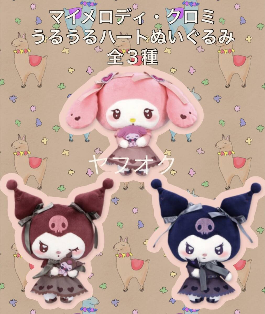 ☆ ☆マイメロディ・クロミ　うるうるハートぬいぐるみ　全3種 ☆ ☆新品　未使用 ◆アミューズメント専用景品　サンリオ 喫煙者ペット無