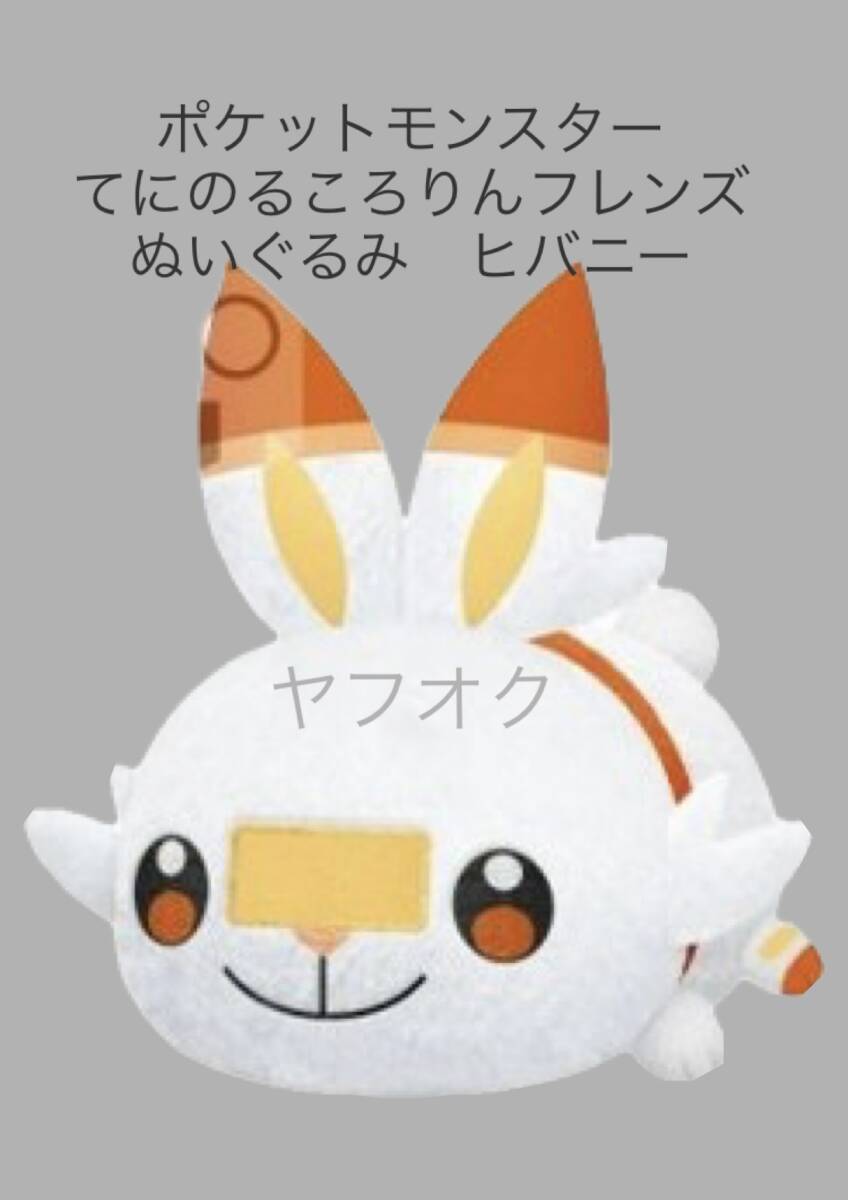 □■ ポケットモンスター　てにのるころりんフレンズぬいぐるみ 【ヒバニー】■□ 新品　未使用　★喫煙者ペットはいません　ポケモン　