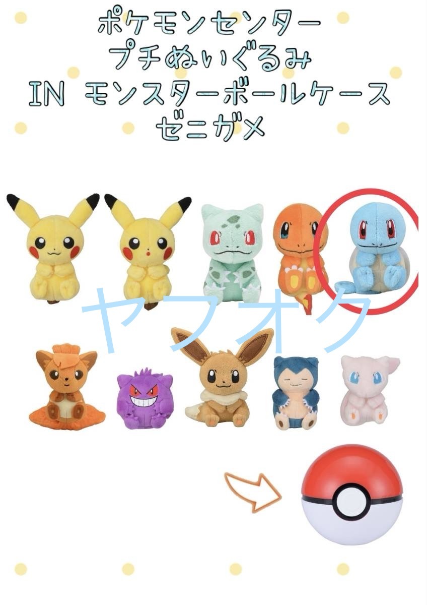 □■ポケモン　プチぬいぐるみ IN モンスターボールケース ■□ 【ゼニガメ】新品　未使用　Pokemon Center 喫煙者ペットはいません
