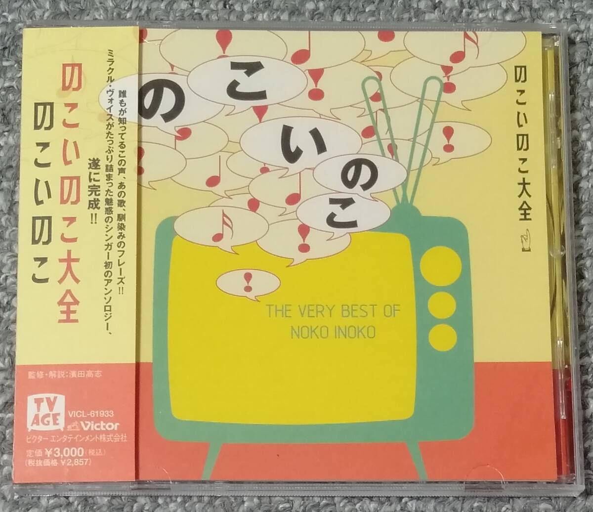 帯付き　「コメッコ」別バージョン　のこいのこ　「のこいのこ大全」　（検・大瀧詠一、ポンキッキ、パタパタママ）