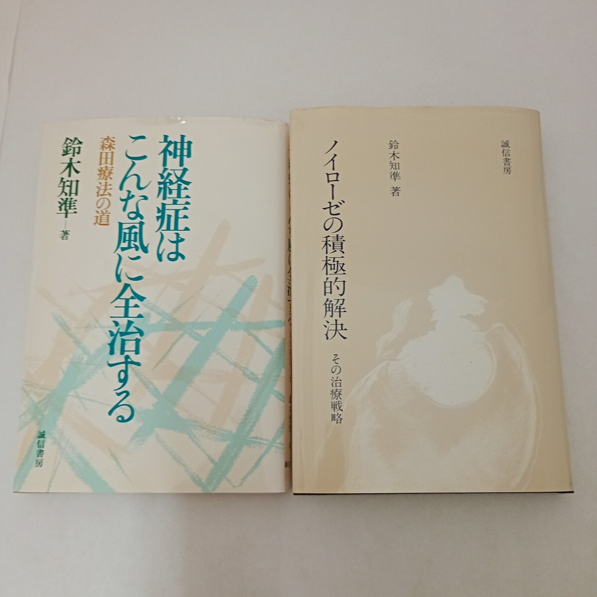 鈴木知準 2冊 神経症はこんな風に全治する 森田療法の道 ノイローゼの積極的解決 その治療戦略 誠信書房