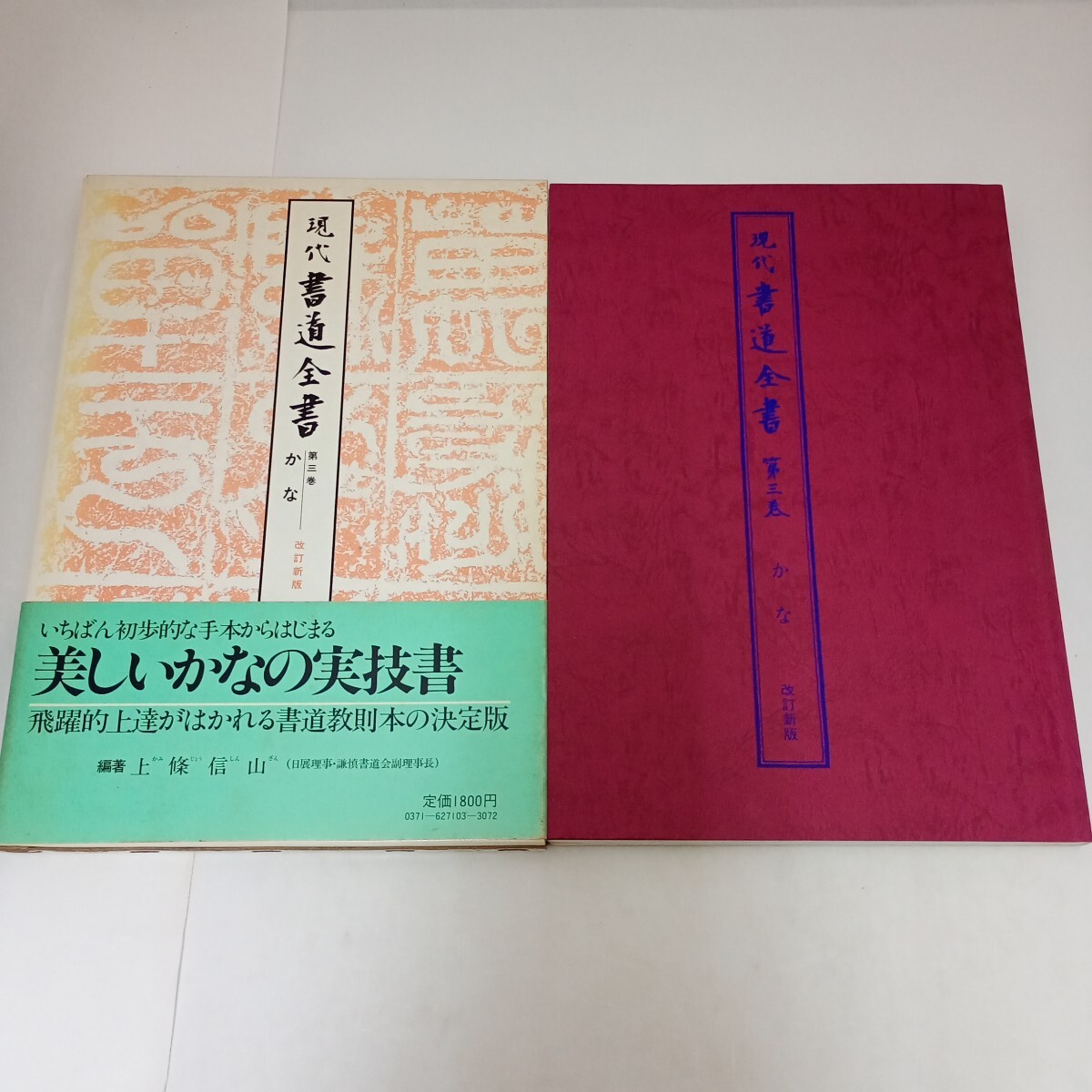 現代書道全書 第3巻 かな 改訂新版 上條信山 編著 小学館 尚学図書