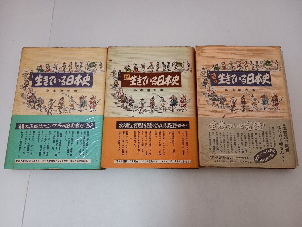 生きている日本史 3冊 続 続々 高木健夫 鱒書房