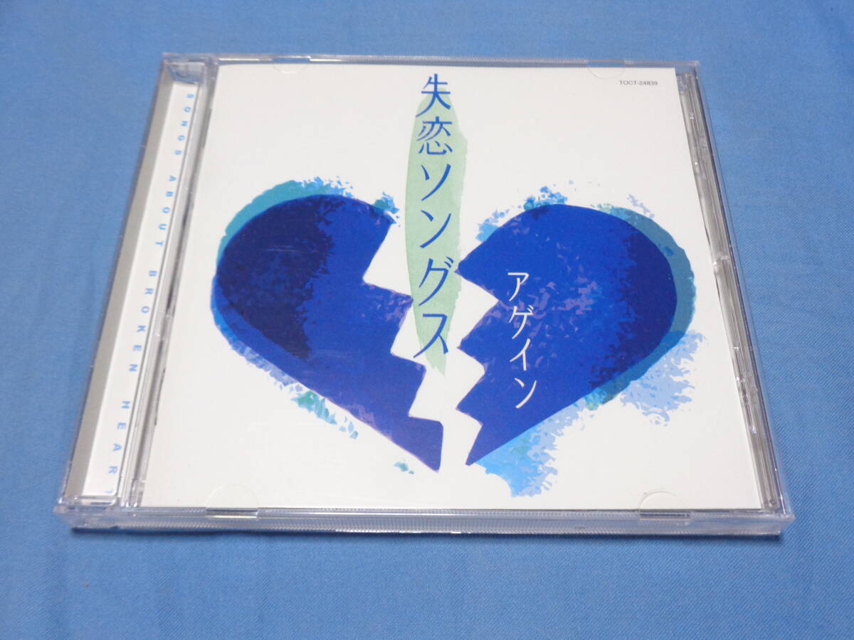 失恋ソングスアゲイン　オムニバスCD /　松任谷由実・杏里・チェッカーズ・チューリップ・等収録　