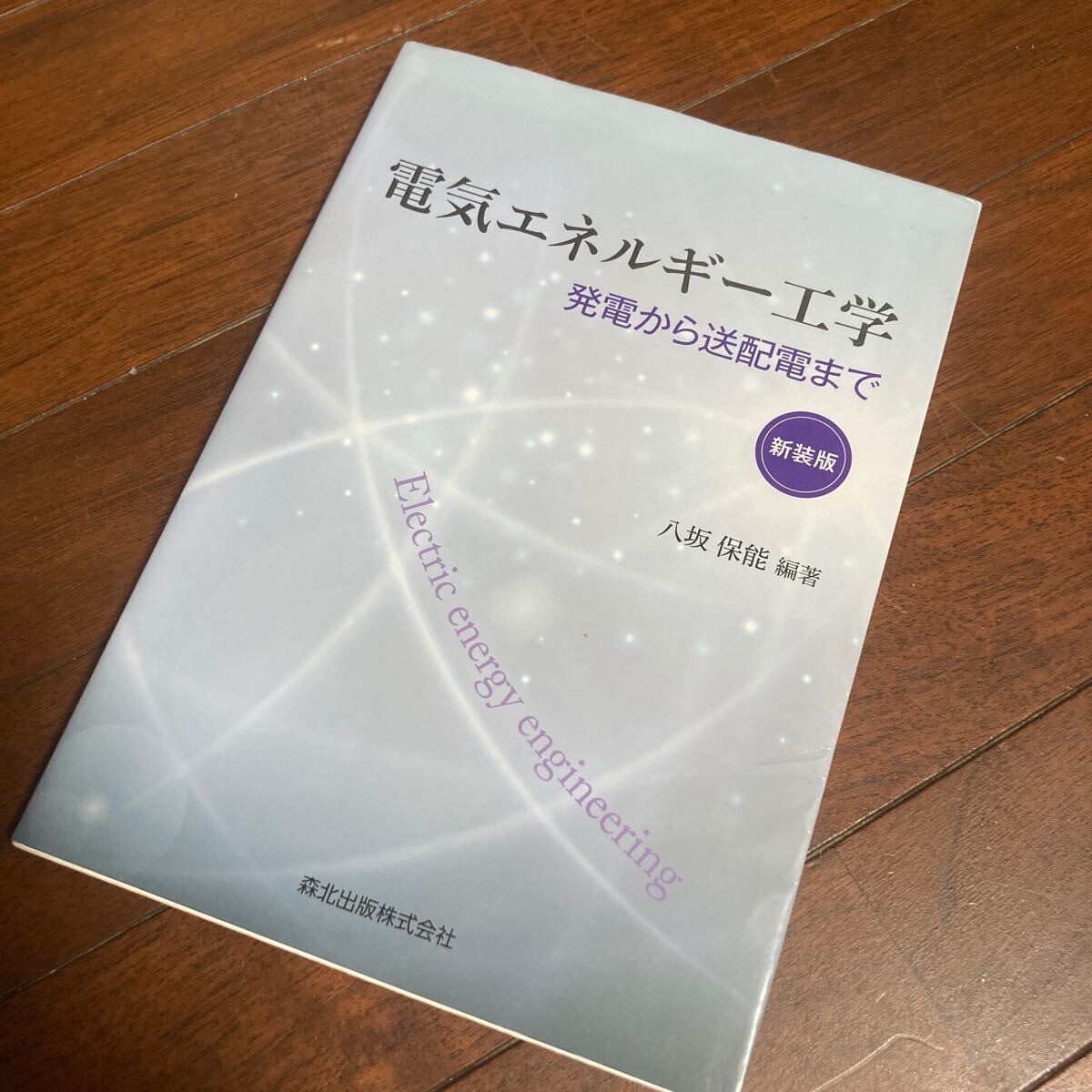 電気エネルギー工学　発電から送配電まで （新装版） 八坂保能／編著
