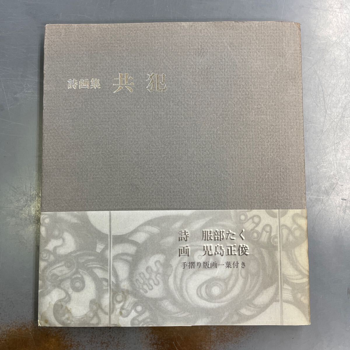 詩画集 共犯 手摺り版画一葉付き 詩：服部たく 画：児島正俊 i240910