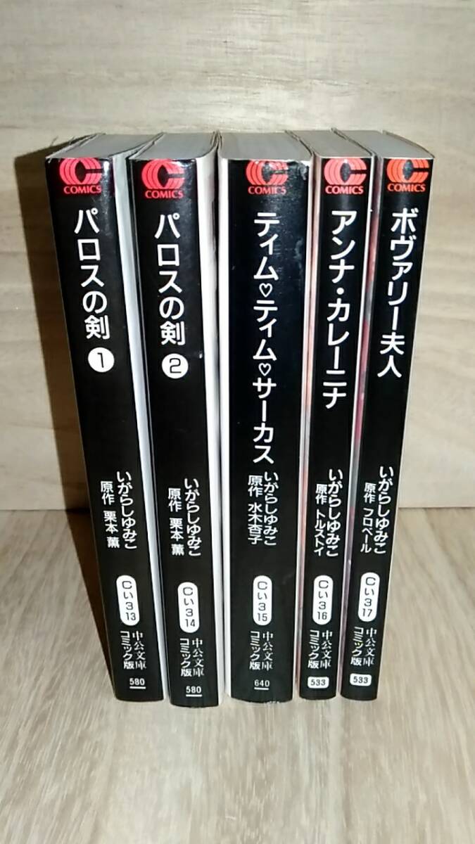 [m14264y b] いがらしゆみこ 文庫版 5冊　パロスの剣　ティム・ティム・サーカス　アンナ・カレーニナ　ボヴァリー夫人