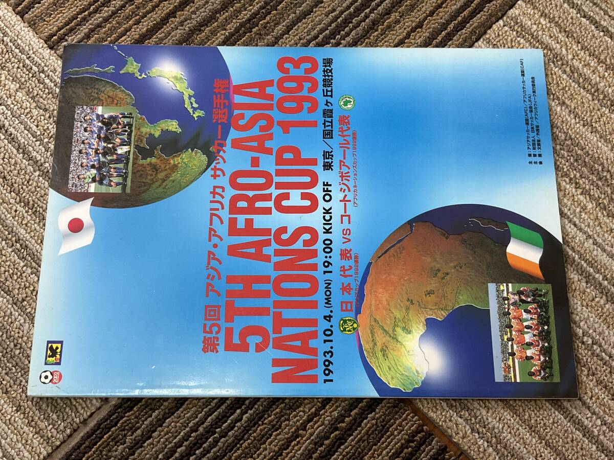 第5回　アジア　アフリカサッカー選手権　1993 コートジボワール　日本代表　冊子　パンフレット　プログラム　サッカー