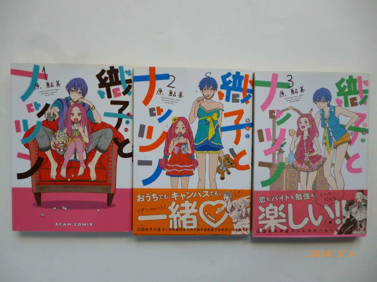 ☆織子とナッツン☆全3巻☆原 鮎美・著☆帯付き2冊