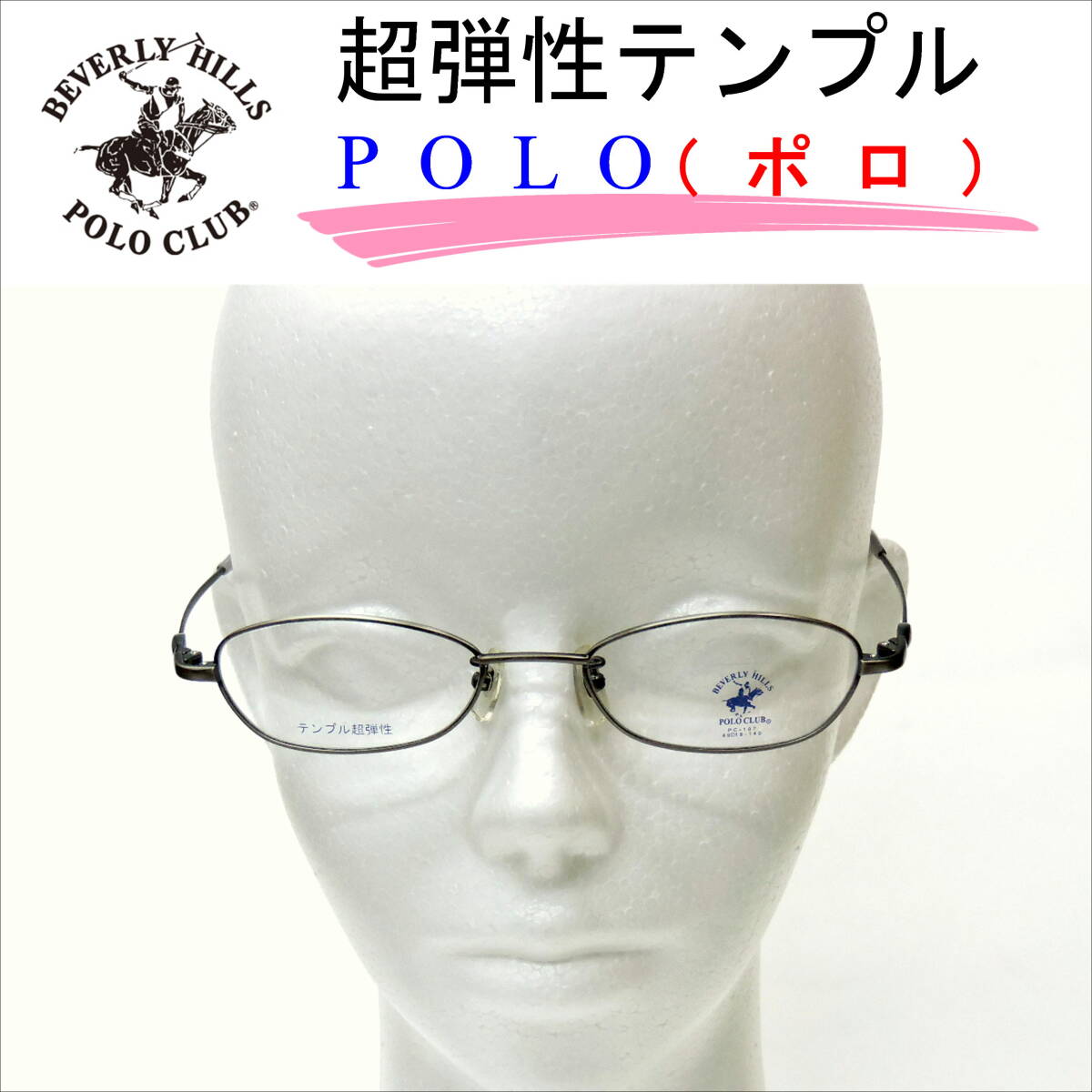 激安大量処分・ビバリーヒルズ・ポロクラブ：アンティークシルバー・超弾性テンプル・M-004