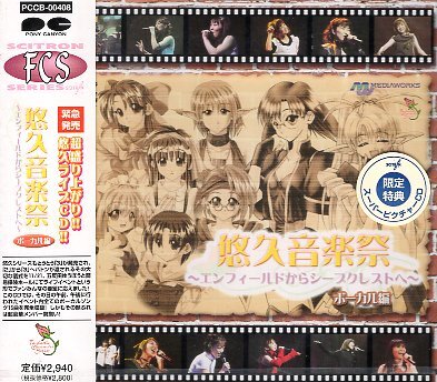 ■ 悠久音楽祭～エンフィールドからシープクレストへ～ボーカル編 (初回スーパーピクチャーCD) 新品 ゲームミュージック 即決 送料サービス