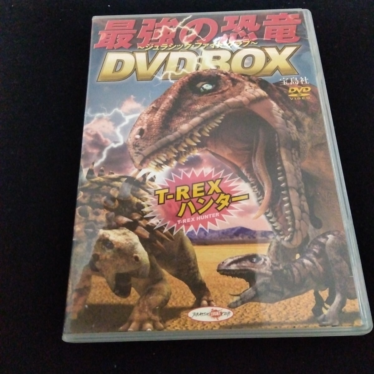 最強の恐竜 ジュラシック・ファイト・クラブ DVD T-REXハンター 恐竜 ティラノサウルス キッズ 子ども