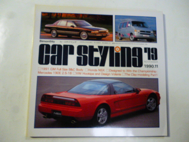 カースタイリング 1990.11 No.79 GMフルサイズB&Cカー/VWフッキバとデザイン ヴォラニス/NSX/メルセデス/自転車 路線バス/BMW/鈴木三郎ギア