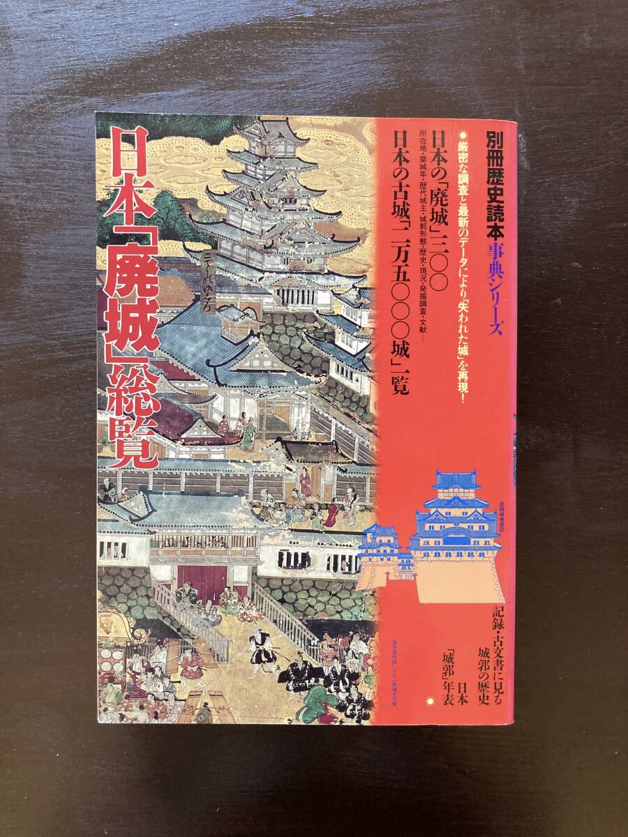日本「廃城」総覧（別冊歴史読本）新人物往来社