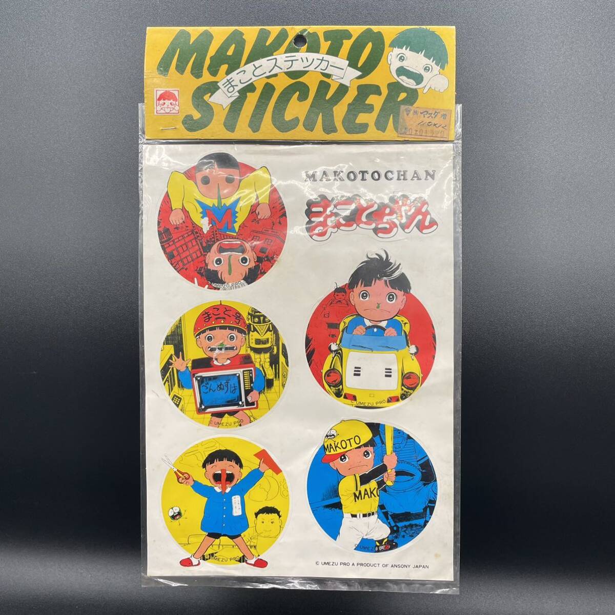 【希少】あんそにい まことステッカー 未開封品 まことちゃん 楳図かずお/昭和レトロ，コレクター向け