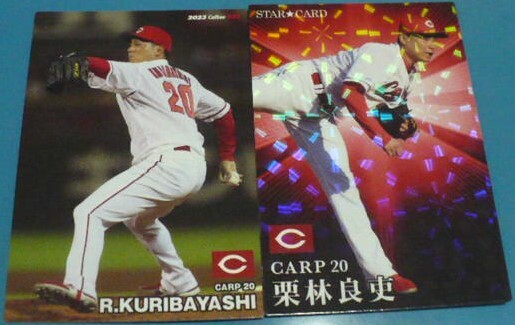 2023年カルビープロ野球チップスカード第1弾52・2弾STAR(スター)CARD(カード)45栗林良吏2枚セット　広島東洋カープ　ベースボールトレカ