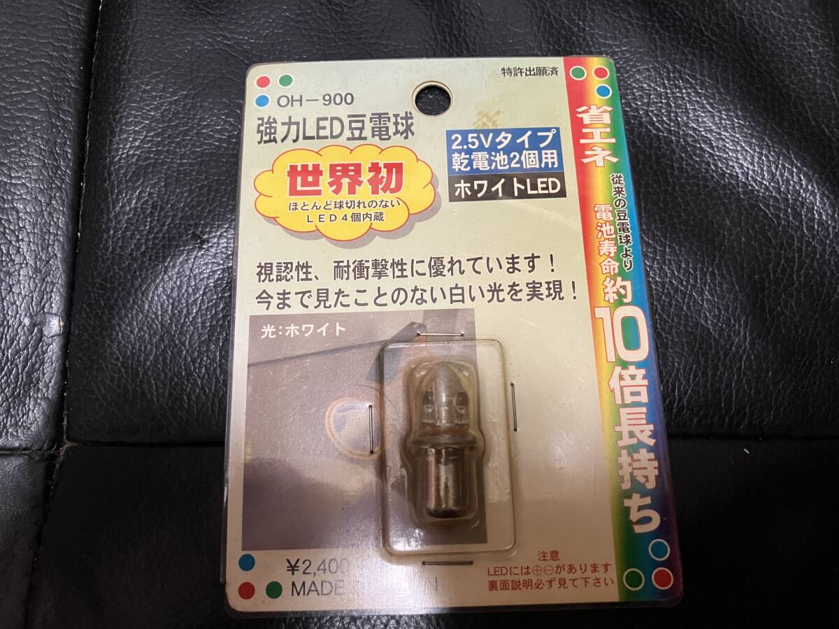 強力LED豆電球 2.5Vタイプ乾電池2個用 ホワイトLED 省エネ OH-900