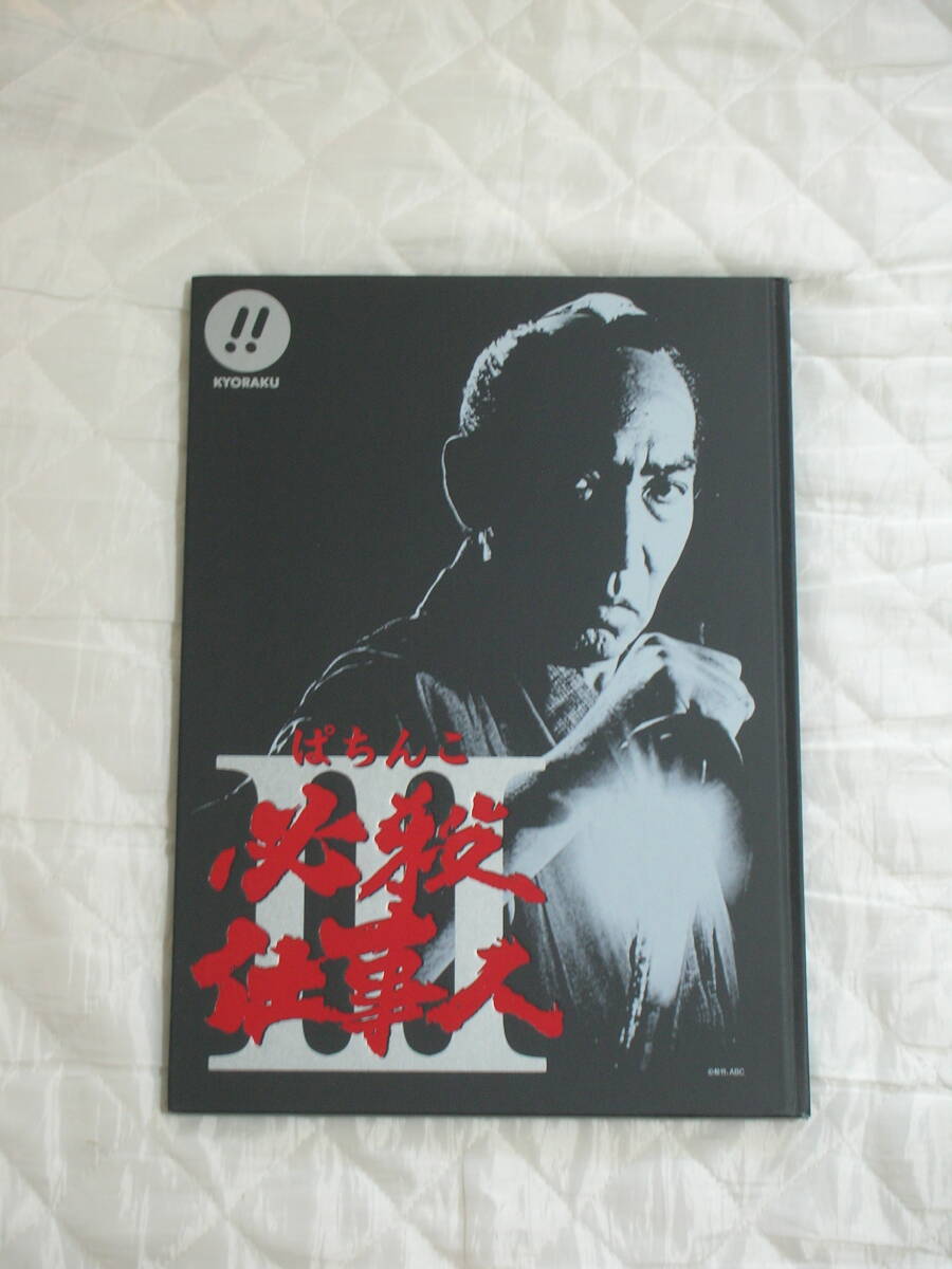 ※非売品※　ＫＹＯＲＡＫＵ　パチンコ攻略ガイド ぱちんこ必殺仕事人Ⅲ