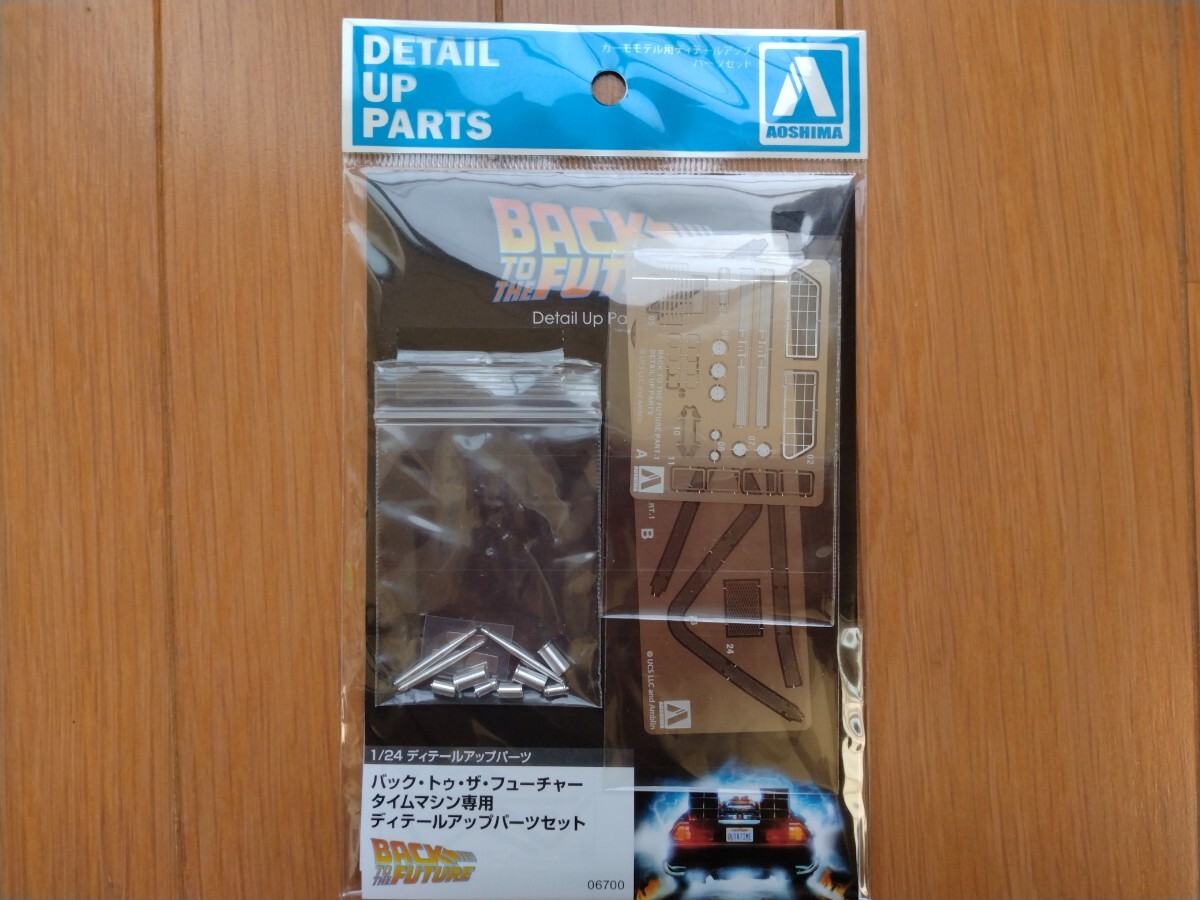 アオシマ　1/24　バック・トゥ・ザ・フューチャー　タイムマシン専用　ディテールアップパーツセット